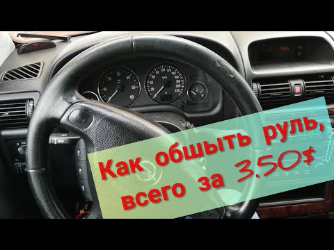 Видео: Перешивка руля Opel Astra G