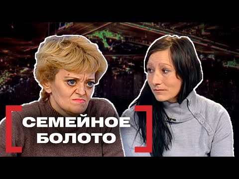 Видео: СЕМЕЙНОЕ БОЛОТО. Касается каждого