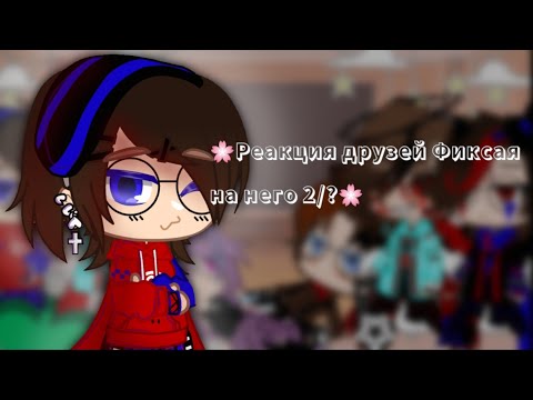 Видео: Реакция друзей Фиксая на него 2/? #привет