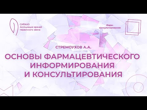 Видео: 12.09.25 17:30 Основы фармацевтического информирования и консультирования