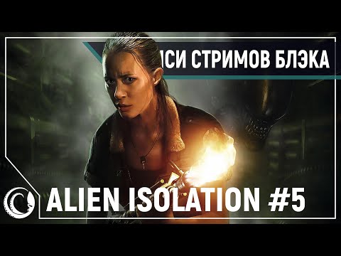 Видео: ФИНАЛ | ALIEN ISOLATION XTREME #5