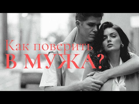 Видео: Как поверить в мужа? Как перестать тянуть всё на себе?