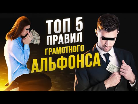 Видео: ТОП-5 ПРАВИЛ ГРАМОТНОГО АЛЬФОНСА