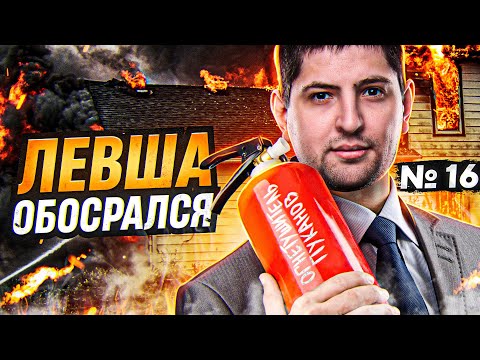 Видео: ЛЕВША ОБОСРАЛСЯ. Выпуск 16. Я ВСТАЛ НА ЗАХВАТ
