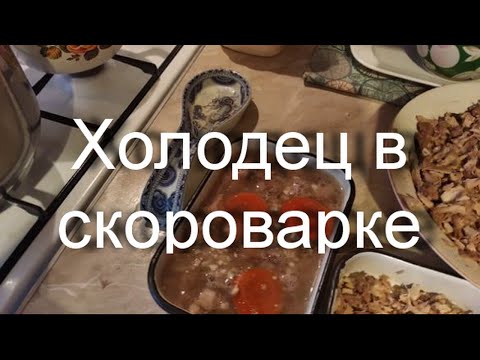 Видео: Холодец в скороварке.