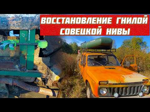 Видео: ИЗ СТАРОГО ХЛАМА СДЕЛАЛИ ТАЧКУ! НОВАЯ ЖИЗНЬ СТАРОЙ НИВЫ. ВОССТАНОВЛЕНИЕ  НИВЫ 1978 ГОДА. АВТОХЛАМ №4