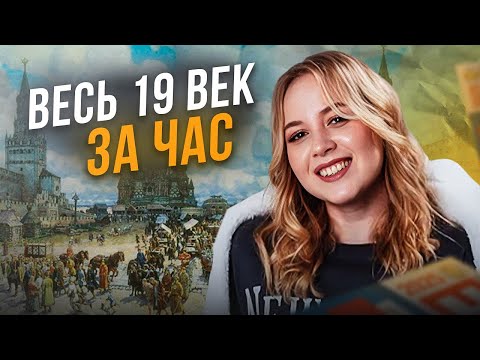 Видео: ВЕСЬ 19 ВЕК ДЛЯ ЕГЭ ПО ИСТОРИИ ЗА 60 МИНУТ || Оля Исторяшка || ЕГЭLAND