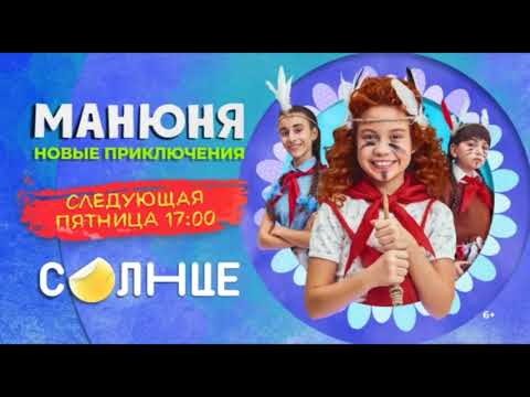 Видео: Анонсы и рекламные блоки (Солнце, 02.09.2023)