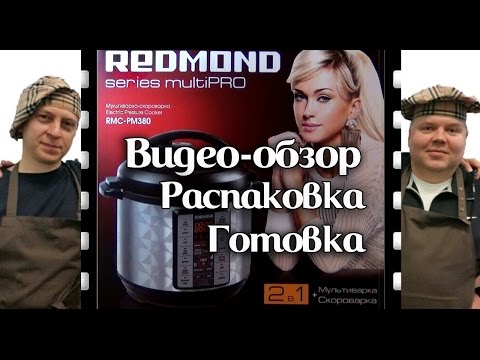 Видео: Мультиварка-скороварка #Redmond #RMC-PM380. #Видеообзор: распаковка, готовка, плюсы и минусы.