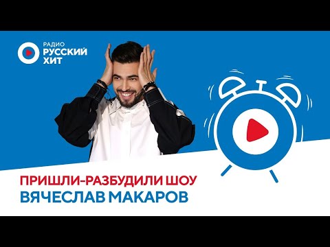 Видео: Вячеслав Макаров о треке «Знак Водолея», работе на радио и женщинах-близнецах | Пришли-Разбудили шоу