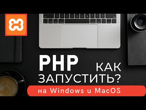 Видео: Как установить XAMPP и запустить PHP на Windows и MacOS?