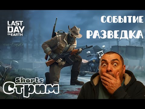 Видео: Новое событие Разведка (Scouting) в Last Day on Earth — начинаем вместе - #shorts
