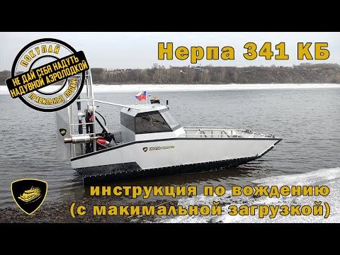 Видео: Аэролодка "Нерпа 341КБ". Инструкция по вождению с максимальной загрузкой