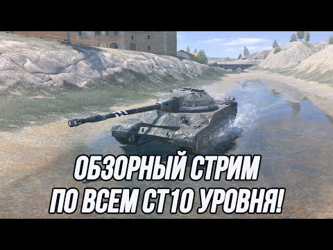 Видео: Средние танки 10 уровня! | Какой из них достоин быть в вашем ангаре?