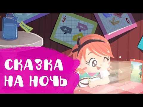 Видео: Алиса в стране чудес часть 2 | Сказки на ночь | Слушать сказку