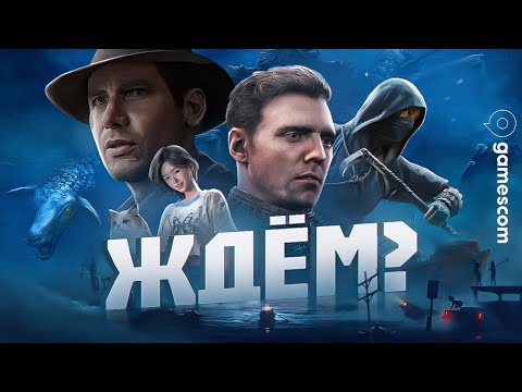 Видео: САМЫЕ ИНТЕРЕСНЫЕ ИГРЫ С GAMESCOM 2024