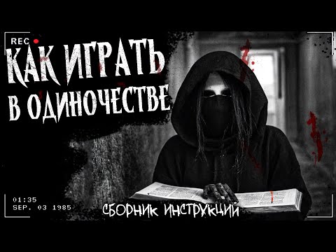 Видео: КАК ИГРАТЬ В ОДИНОЧЕСТВЕ | ЖУТКИЕ ИНСТРУКЦИИ | Страшная история