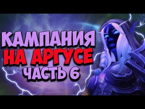 Видео: КАМПАНИЯ НА АРГУСЕ | WoW Legion 7.3 | ЧАСТЬ 6