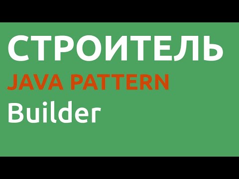 Видео: Java шаблон Builder Java