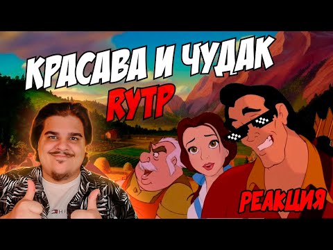 Видео: ▷ Красава и Чудак | RYTP | РЕАКЦИЯ на Сосед Комкиных