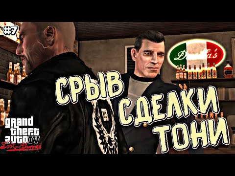 Видео: БРЮЛИКИ ДЛЯ РЭЯ | Grand Theft Auto IV: The Lost and Damned | #7