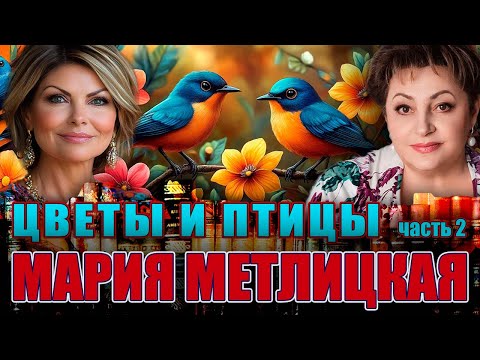 Видео: ЦВЕТЫ И ПТИЦЫ. Мария Метлицкая. /Повесть. Часть 2./ Читает Марина Кочнева.