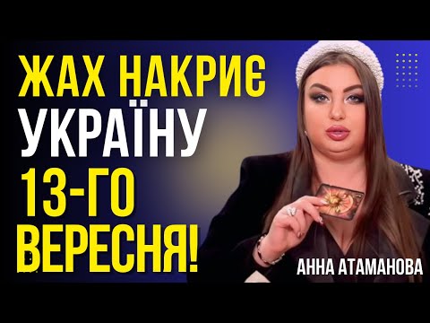 Видео: МЕДІУМ ПОБАЧИЛА ВИДІННЯ! ОСЬ КУДИ ПОЛЕТЯТЬ РАКЕТИ! ВЖЕ ОБРАНА ДАТА! Анна Атаманова