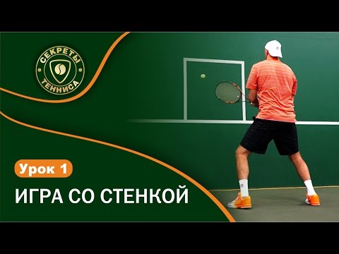 Видео: Игра со стенкой. Best tennis wall practice drills. УРОК 1 СЕКРЕТЫ БОЛЬШОГО ТЕННИСА.