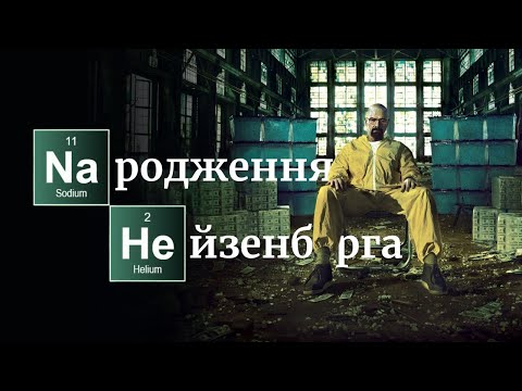 Видео: Як Волтер Вайт став МОНСТРОМ  - "Пуститися берега"