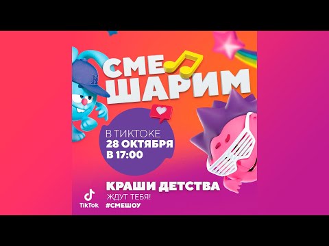 Видео: СМЕШОУ! – СМЕШАРИМ вместе с авторами песен "Смешариков" и другими!