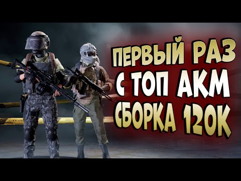 Видео: ARENA BREAKOUT! ПЕРВЫЙ РАЗ С ТОП АКМ ЗА 120К!