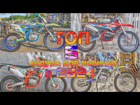 Видео: ТОП 5 ЛУЧШИХ ЭНДУРО МОТОЦИКЛОВ ДЛЯ НОВЧИКА ДО 200К В 2024 ГОДУ ✅