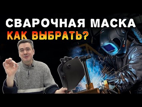 Видео: Маска-хамелеон. Что нужно знать при выборе.