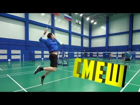 Видео: Основы бадминтона. Смеш