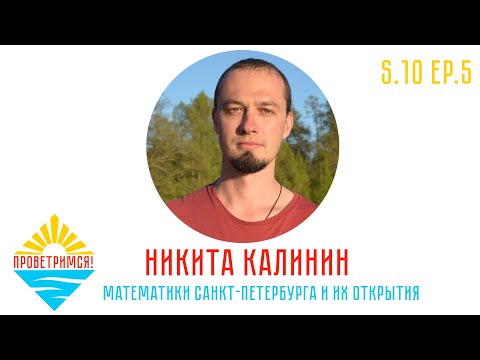 Видео: Никита Калинин: петербургская математическая школа