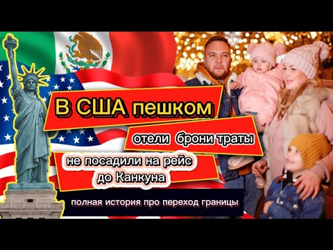 Видео: В США через Мексику пешком | Переход границы Тихуана | Иммиграция в Америку без визы | CBP one |