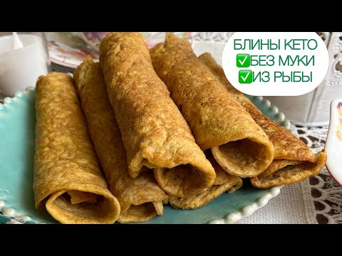 Видео: РЫБНЫЕ КЕТО БЛИНЫ БЕЗ МУКИ БЛИНЧИКИ #keto #диабет #блины #ketorecipes #lowcarb #pancakes #кето #нуп