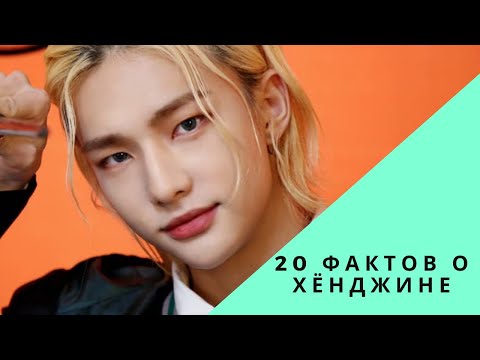 Видео: 20 фактов о Хёнджине|Stray Kids 황현진