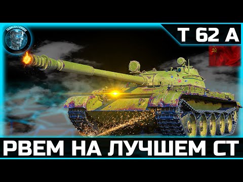 Видео: Т-62А ● 4600 СРЕДНЕГО УРОНА ЗА СТРИМ!