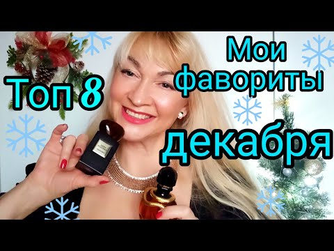 Видео: ТОП 8 МОИХ ФАВОРИТОВ ДЕКАБРЯ | ЛЮБИМЫЕ ЗИМНИЕ АРОМАТЫ | ОБЗОР ПАРФЮМОВ