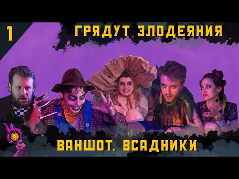 Видео: One-shot : Всадники | Грядут Злодеяния I Dungeons and Dragons