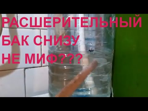 Видео: Демонстрация расширительного бачка внизу👍 Как поставить расширительный бачок из пластиковой канистры