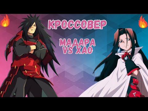 Видео: Наруто альтернативный сюжет - Учиха Мадара против Асакура Хао