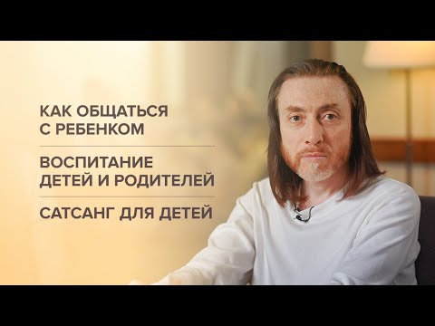 Видео: Как общаться с ребёнком. Воспитание детей и родителей / Сатсанг для детей