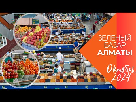 Видео: Зеленый базар. Алматы. Октябрь 2024