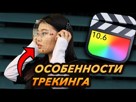 Видео: Особенности ТРЕКИНГА в Final Cut 10.6 | Как сделать трекинг в Final Cut Pro