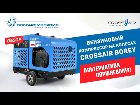 Видео: 🔧 Мобильный компрессор CrossAir Borey 20-7F — идеален для стройки и пескоструя!