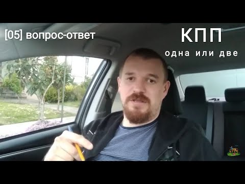 Видео: Ответы [05] Одна КПП или две