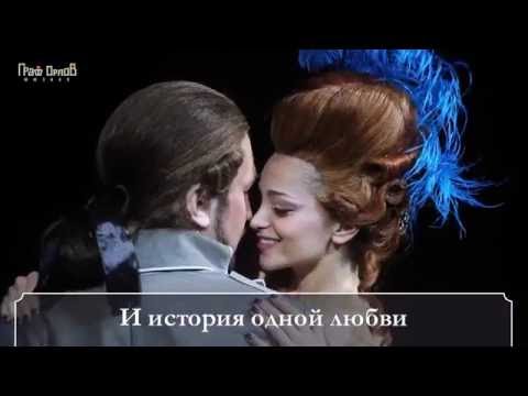 Видео: Мюзикл «Граф Орлов»: 4 года пути