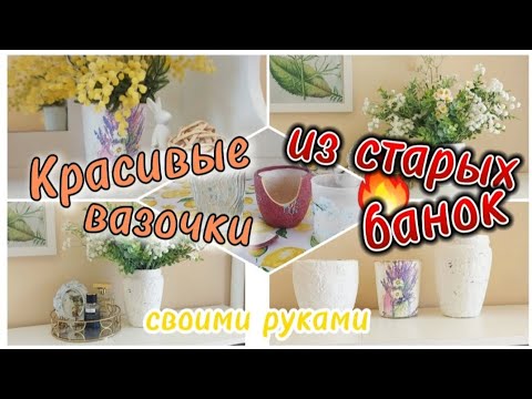 Видео: 📢 КАК ЗА 10 МИНУТ ИЗ СТАРЫХ ТРЕСНУТЫХ БАНОК СДЕЛАТЬ КРАСИВЫЕ ИНТЕРЬЕРНЫЕ ВАЗЫ 🔥🌸